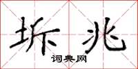 袁强坼兆楷书怎么写