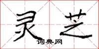 袁强灵芝楷书怎么写