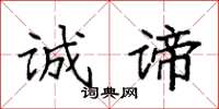 袁强诚谛楷书怎么写
