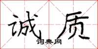 袁强诚质楷书怎么写