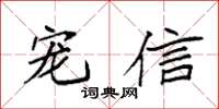 袁强宠信楷书怎么写