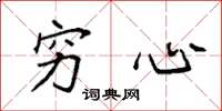 袁强穷心楷书怎么写