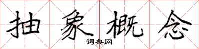 袁强抽象概念楷书怎么写