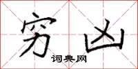 袁强穷凶楷书怎么写