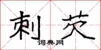 袁强刺芡楷书怎么写