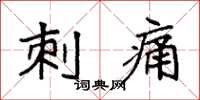 袁强刺痛楷书怎么写