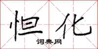 袁强怛化楷书怎么写