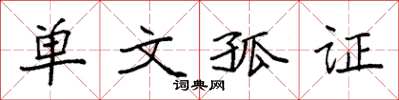 袁强单文孤证楷书怎么写