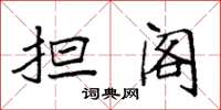 袁强担阁楷书怎么写