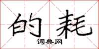 袁强的耗楷书怎么写