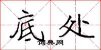 袁强底处楷书怎么写