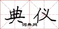 袁强典仪楷书怎么写