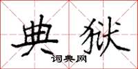 袁强典狱楷书怎么写