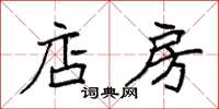 袁强店房楷书怎么写