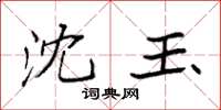 袁强沈玉楷书怎么写