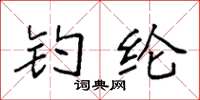 袁强钓纶楷书怎么写