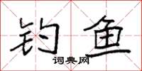 袁强钓鱼楷书怎么写