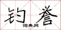 袁强钓誉楷书怎么写