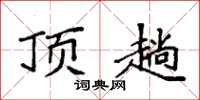 袁强顶趟楷书怎么写