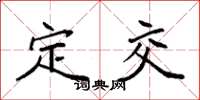 袁强定交楷书怎么写