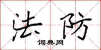 袁强法防楷书怎么写