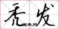 钱沛云秃发行书怎么写