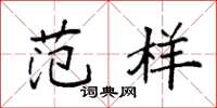袁强范样楷书怎么写