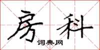 袁强房科楷书怎么写