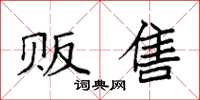 袁强贩售楷书怎么写