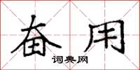 袁强奋用楷书怎么写