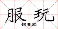 袁强服玩楷书怎么写