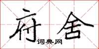 袁强府舍楷书怎么写