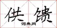 袁强供馈楷书怎么写