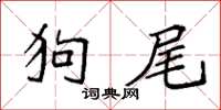 袁强狗尾楷书怎么写