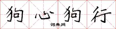 袁强狗心狗行楷书怎么写