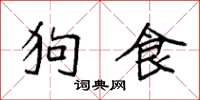 袁强狗食楷书怎么写