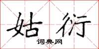 袁强姑衍楷书怎么写