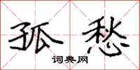 袁强孤愁楷书怎么写