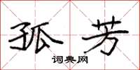 袁强孤芳楷书怎么写