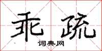 袁强乖疏楷书怎么写