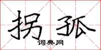 袁强拐孤楷书怎么写