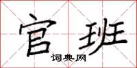 袁强官班楷书怎么写