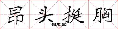 袁强昂头挺胸楷书怎么写