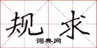 袁强规求楷书怎么写