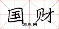 袁强国财楷书怎么写