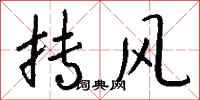 钱沛云抟风行书怎么写