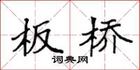 袁强板桥楷书怎么写
