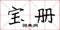 袁强宝册楷书怎么写