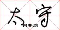 王冬龄太守草书怎么写