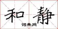 袁强和静楷书怎么写